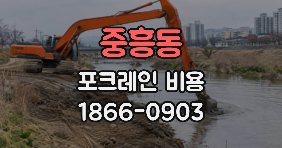 중흥동 포크레인비용