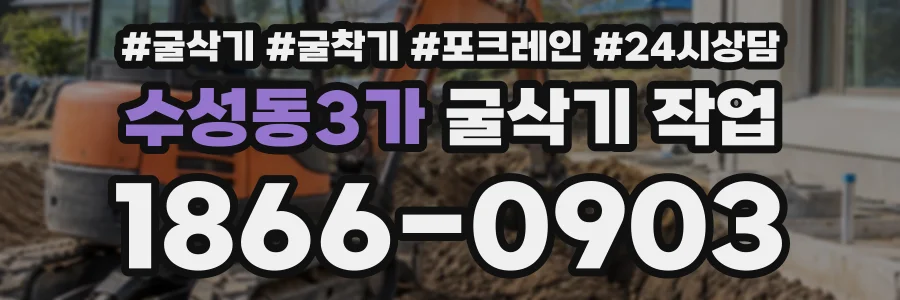 수성동3가 굴삭기작업 상담 전화 1866-0903