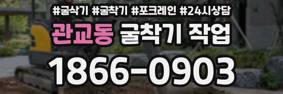 관교동 굴착기 작업