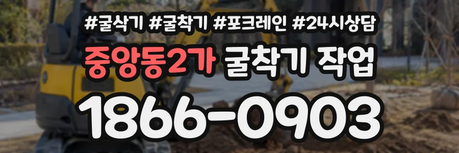 중앙동2가 굴착기작업 상담 전화 1866-0903
