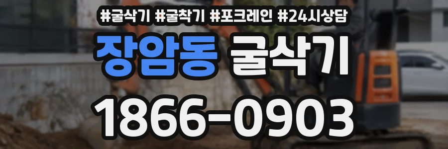 장암동 굴삭기