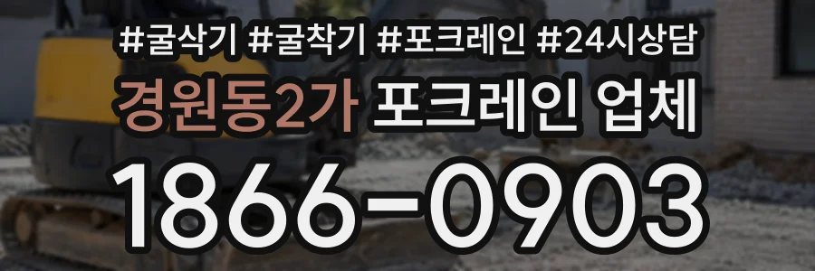 경원동2가 포크레인업체 상담 전화 1866-0903