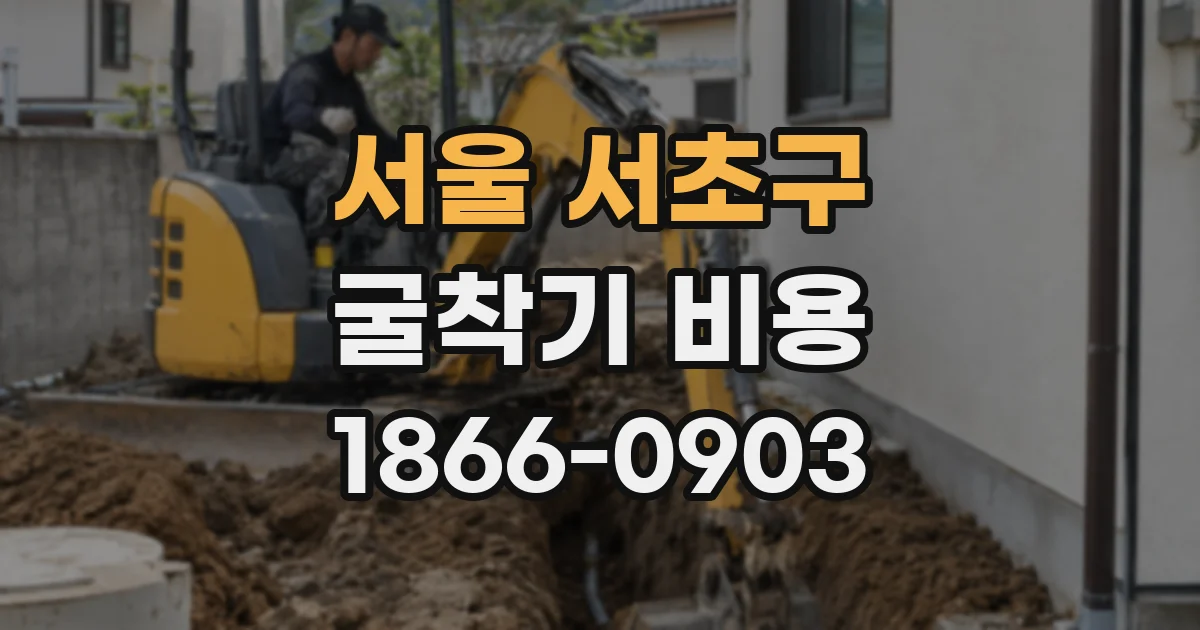 서울 서초구 굴착기 비용