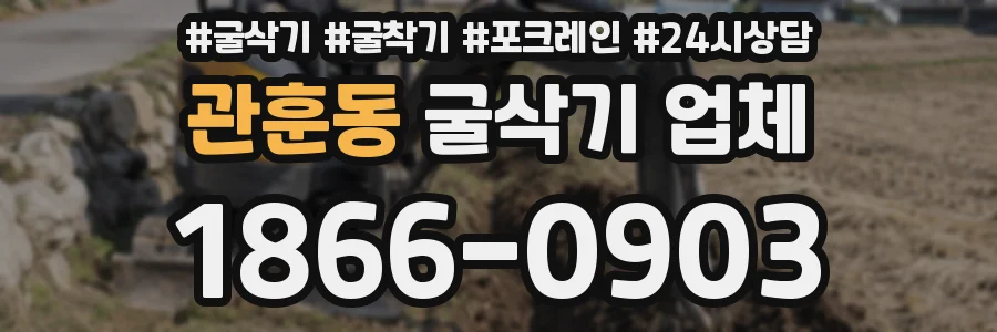 관훈동 굴삭기 업체