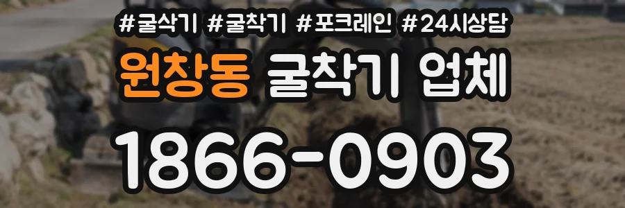원창동 굴착기 업체