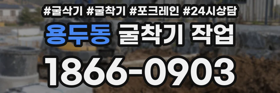 용두동 굴착기 작업