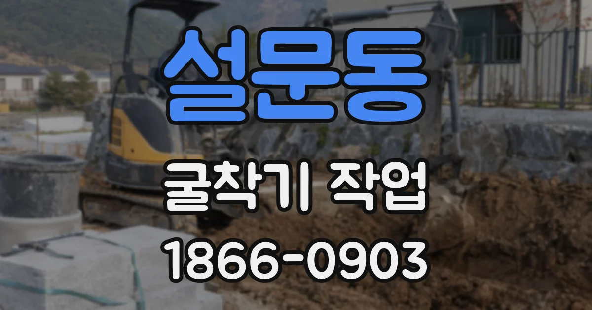 설문동 굴착기 작업