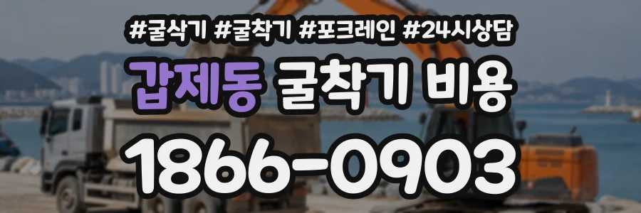 갑제동 굴착기비용 상담 전화 1866-0903