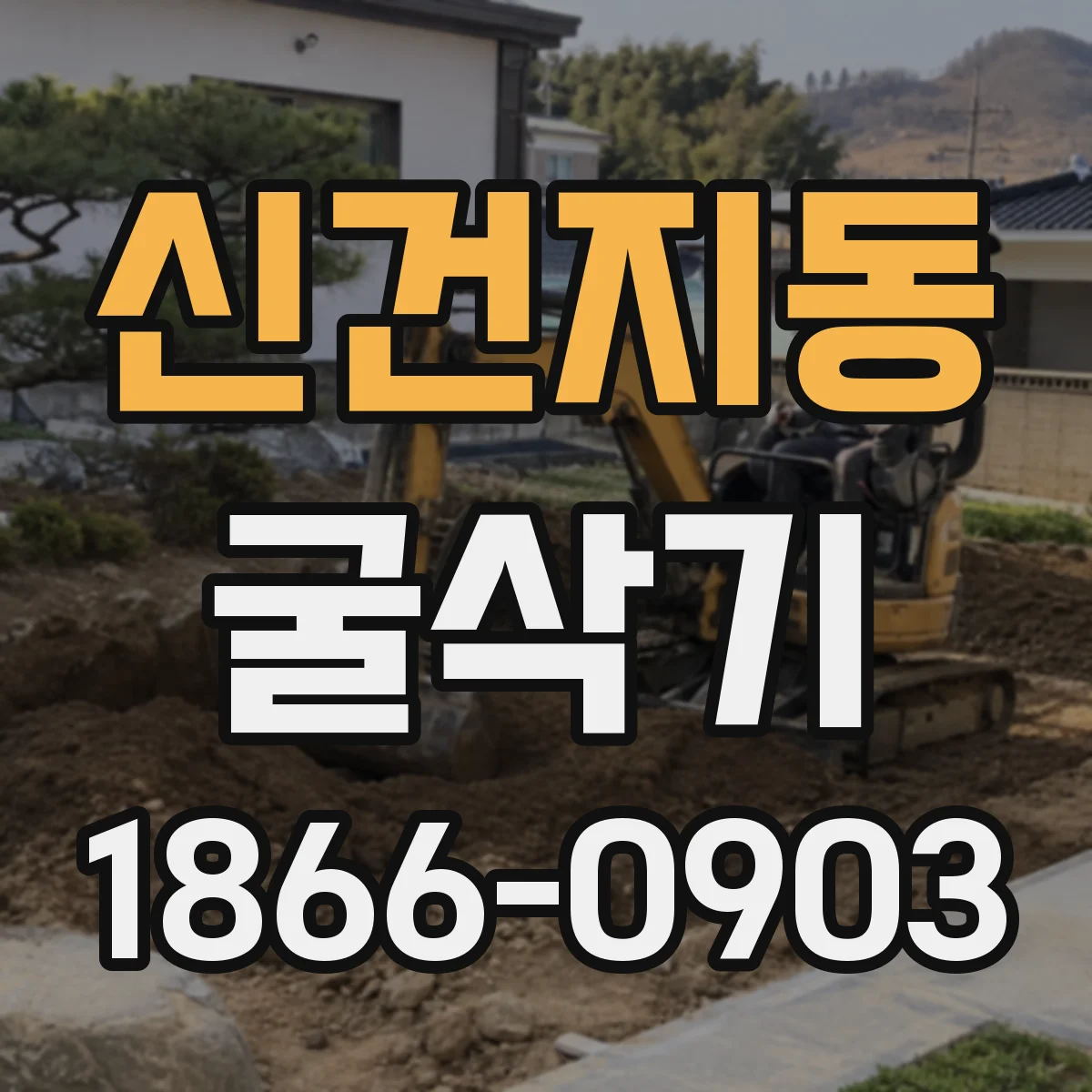 신건지동 굴삭기