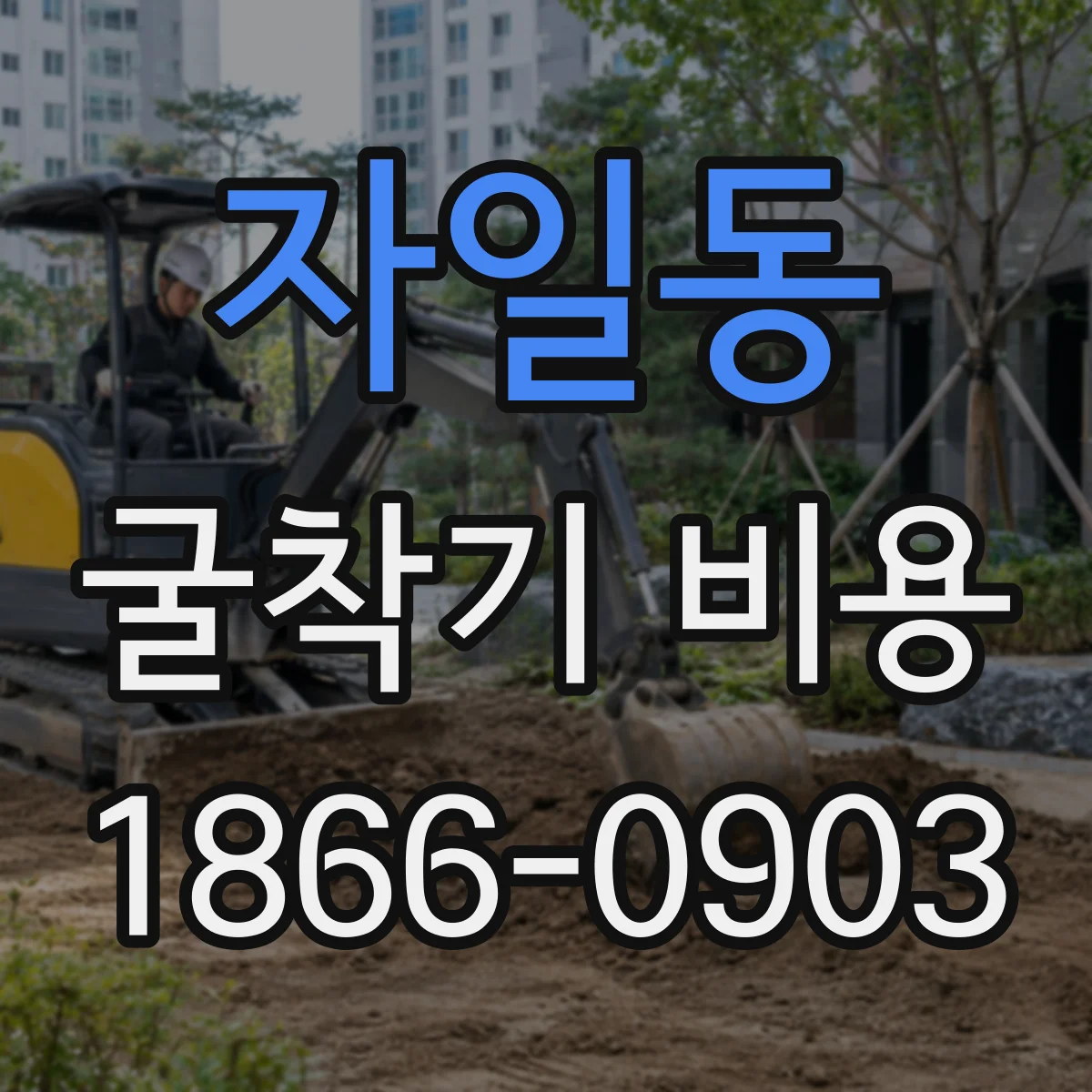 자일동 굴착기 비용