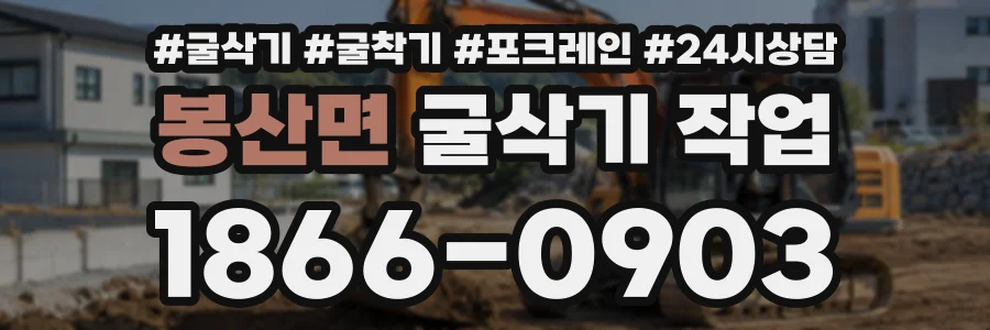 봉산면 굴삭기작업 상담 전화 1866-0903