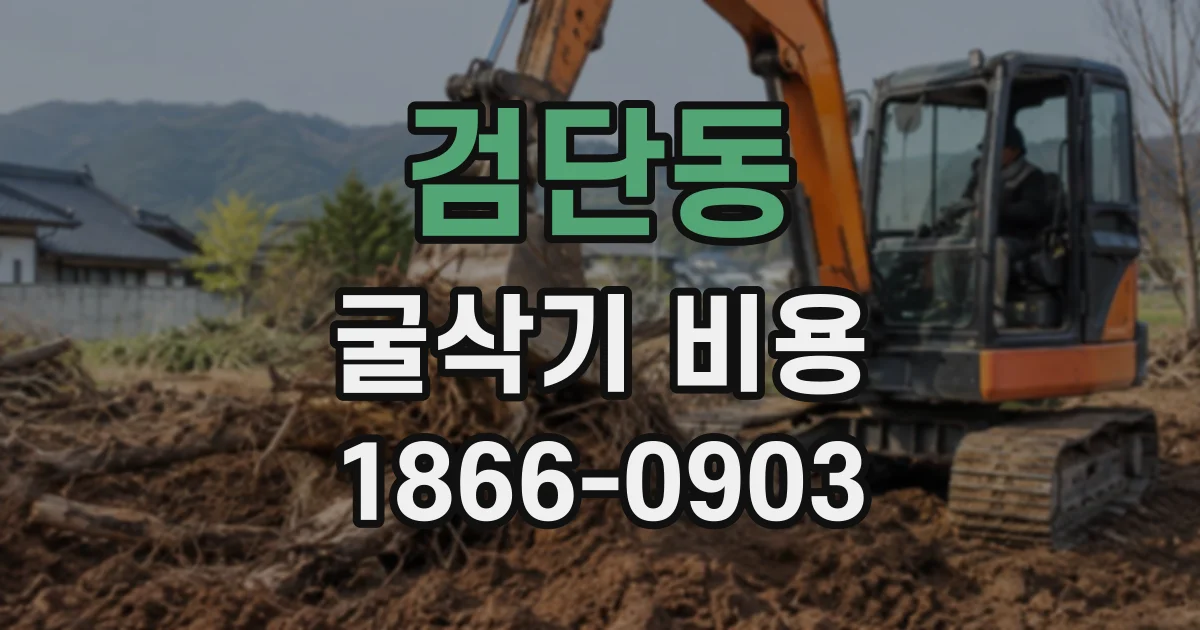 검단동 굴삭기비용