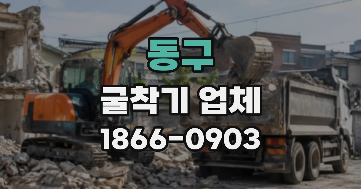 동구 굴착기업체