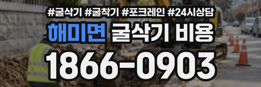 해미면 굴삭기비용 상담 전화 1866-0903