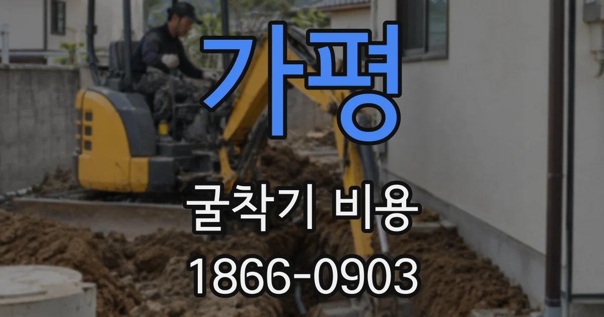 가평 굴착기 비용