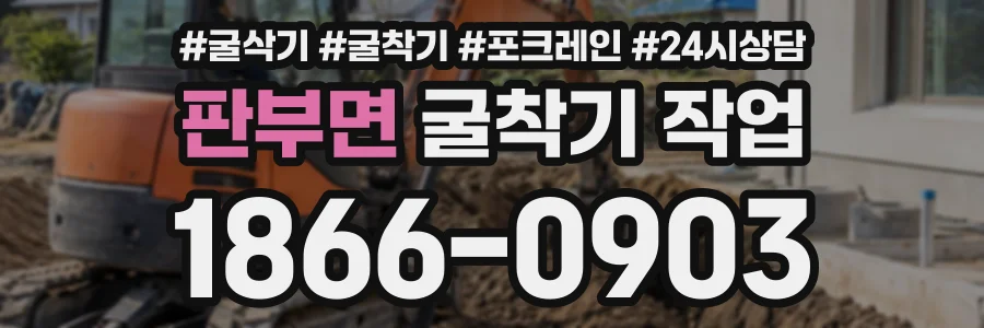 판부면 굴착기작업 상담 전화 1866-0903