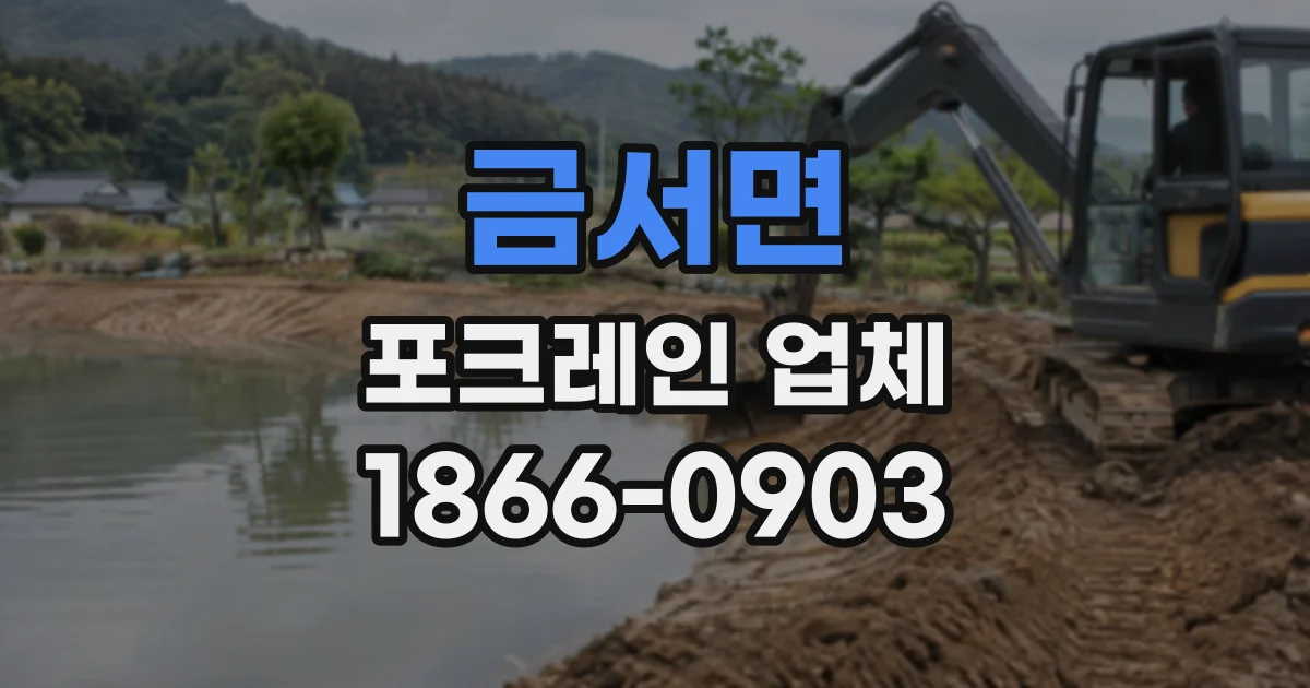 금서면 포크레인업체