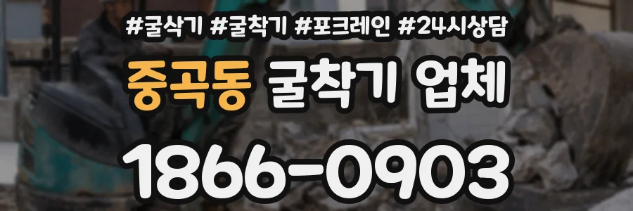 중곡동 굴착기 업체