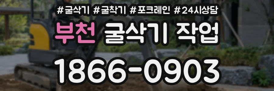 부천 굴삭기 작업