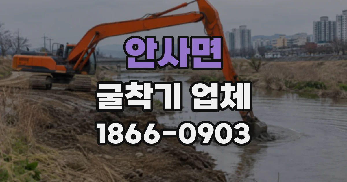 안사면 굴착기업체