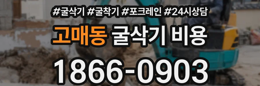 고매동 굴삭기 비용