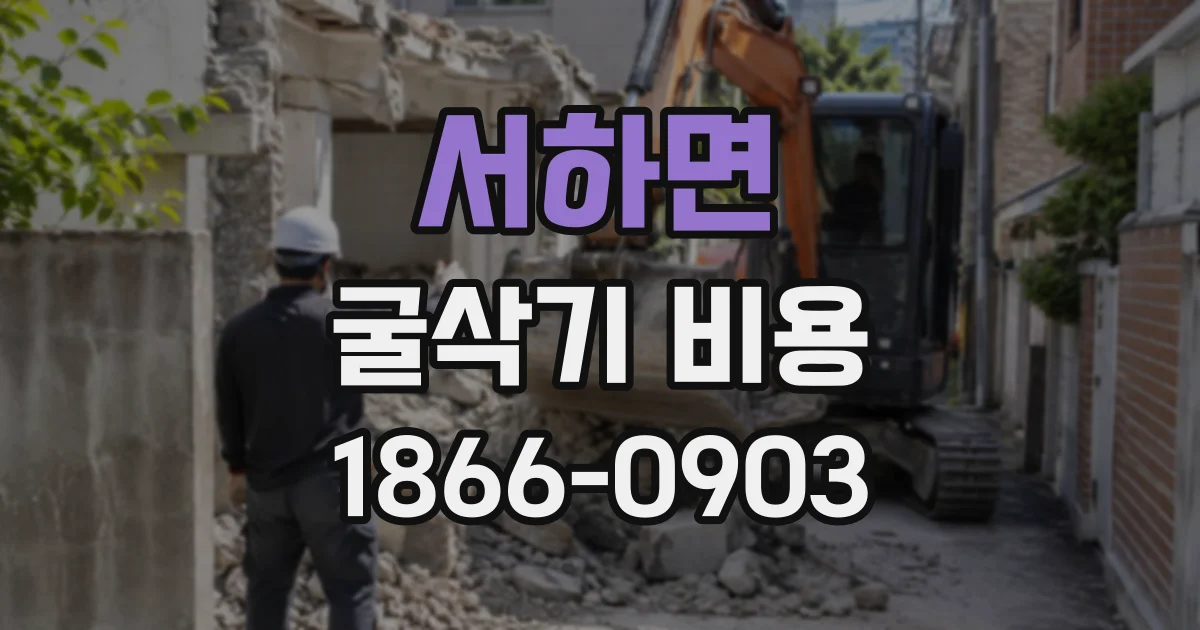 서하면 굴삭기비용