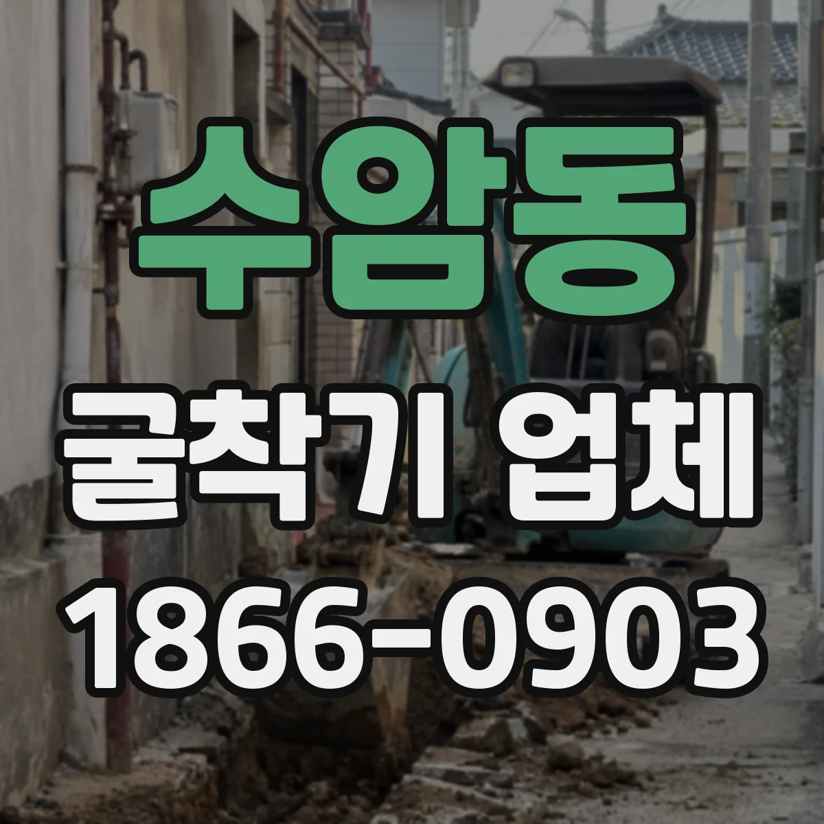수암동 굴착기 업체