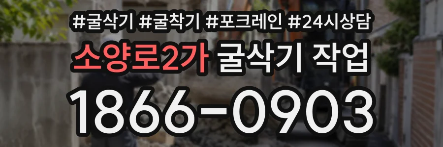 소양로2가 굴삭기작업 상담 전화 1866-0903
