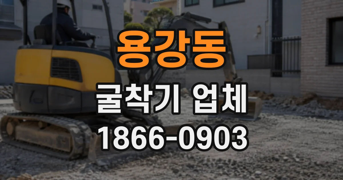 용강동 굴착기업체