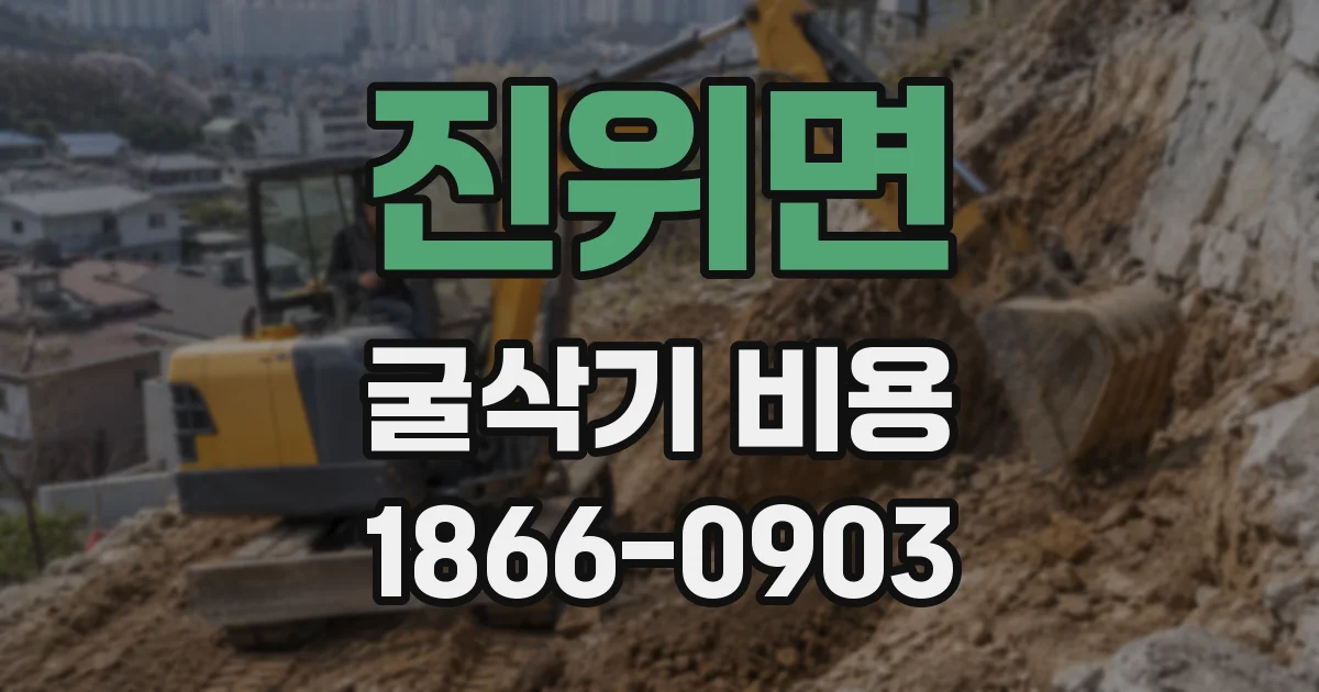 진위면 굴삭기 비용