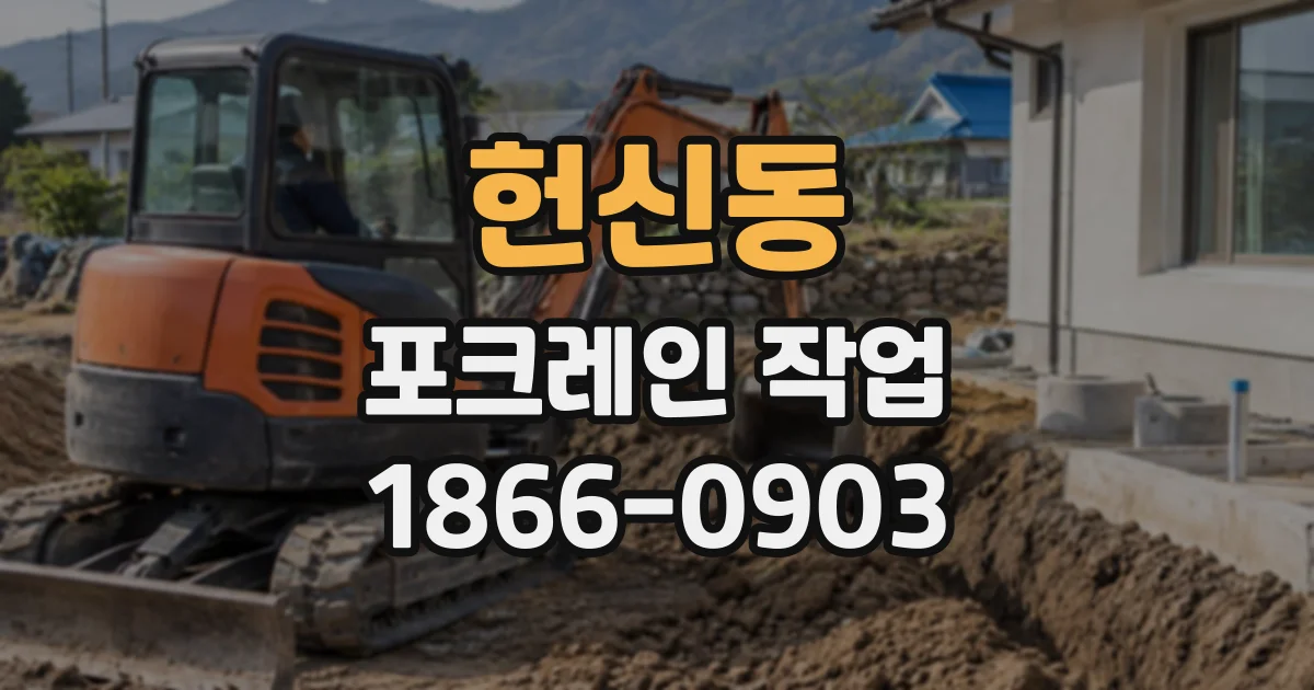 헌신동 포크레인작업