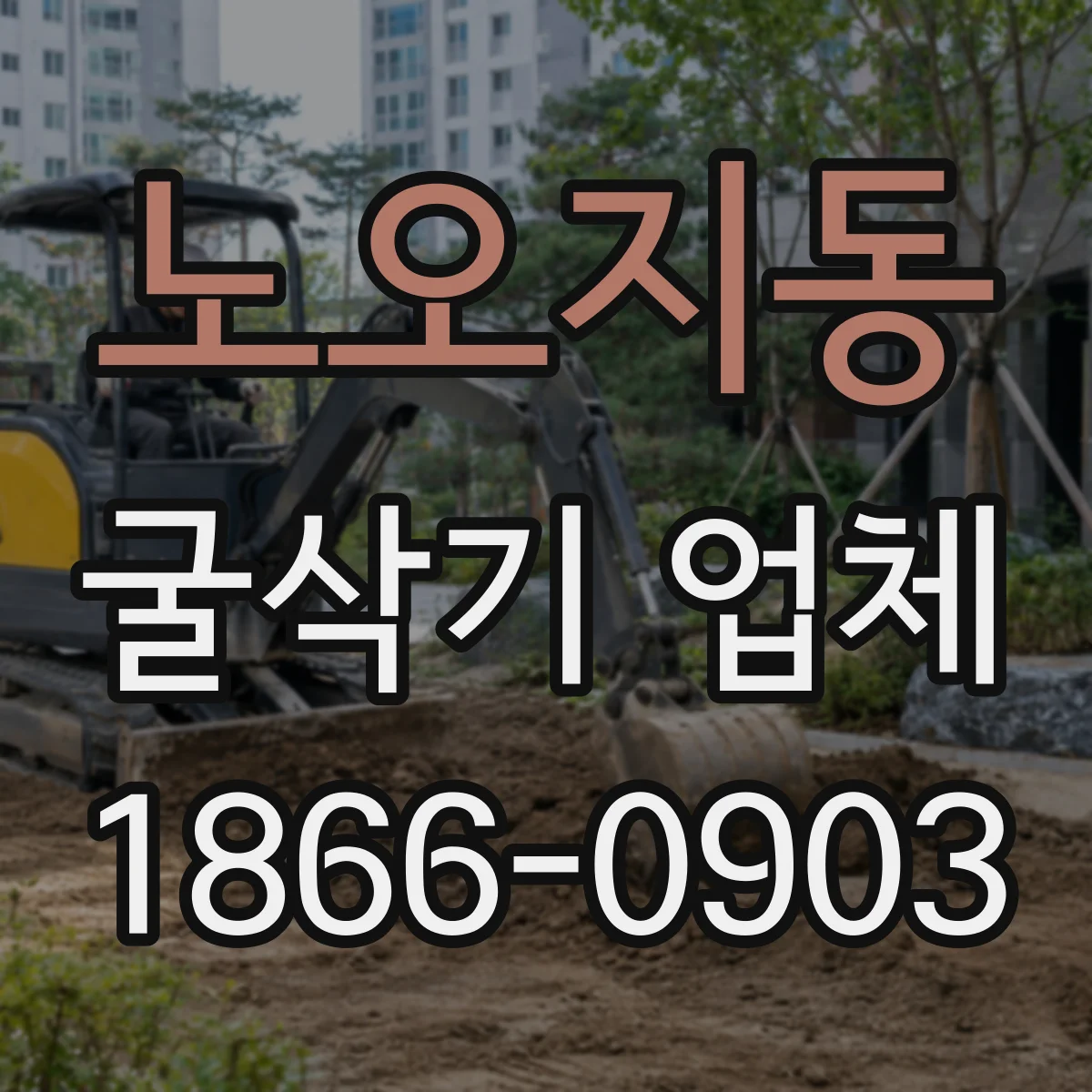 노오지동 굴삭기 업체