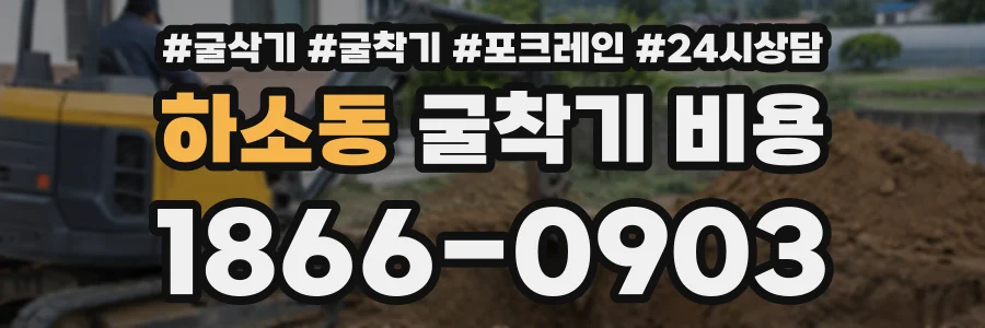 하소동 굴착기비용 상담 전화 1866-0903