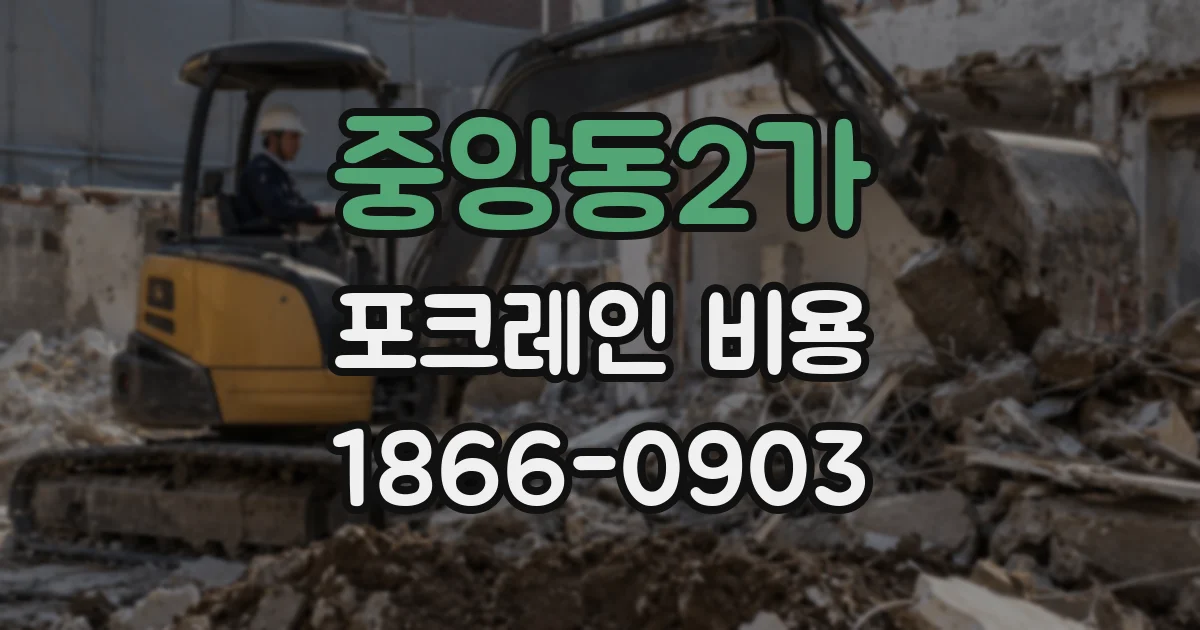 중앙동2가 포크레인 비용