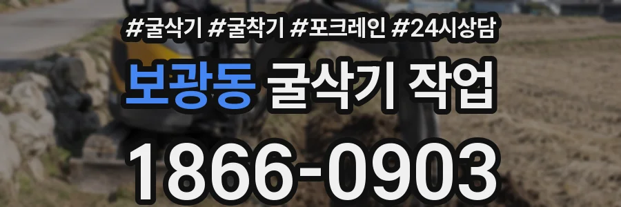 보광동 굴삭기 작업