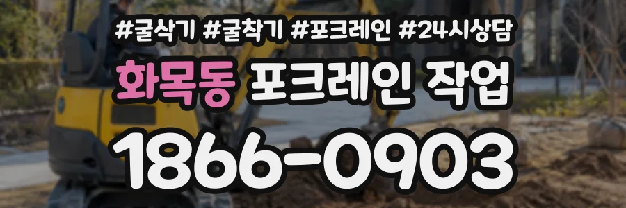 화목동 포크레인작업 상담 전화 1866-0903