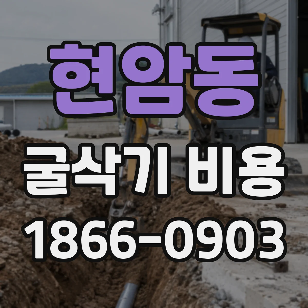 현암동 굴삭기 비용