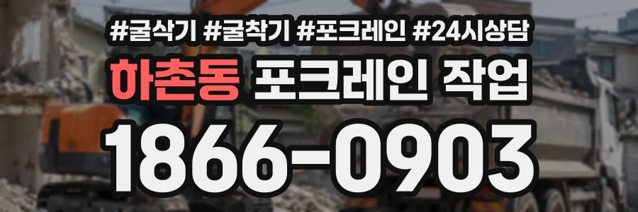 하촌동 포크레인작업 상담 전화 1866-0903