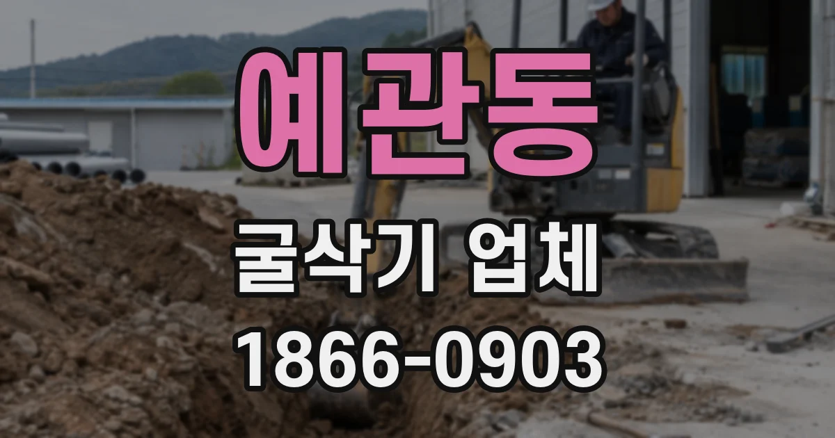 예관동 굴삭기 업체