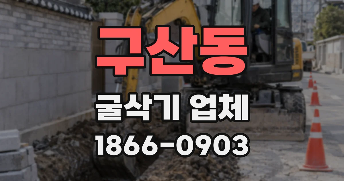 구산동 굴삭기 업체