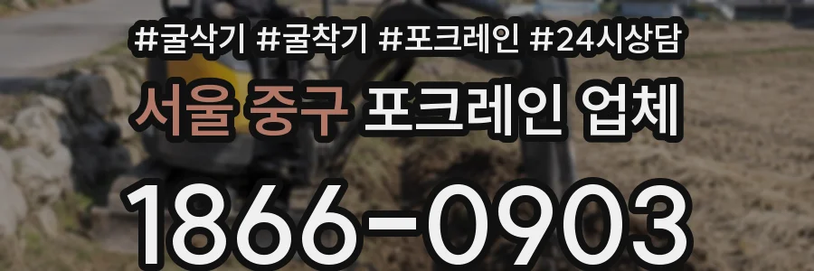 서울 중구 포크레인 업체