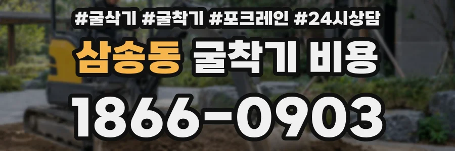 삼송동 굴착기 비용