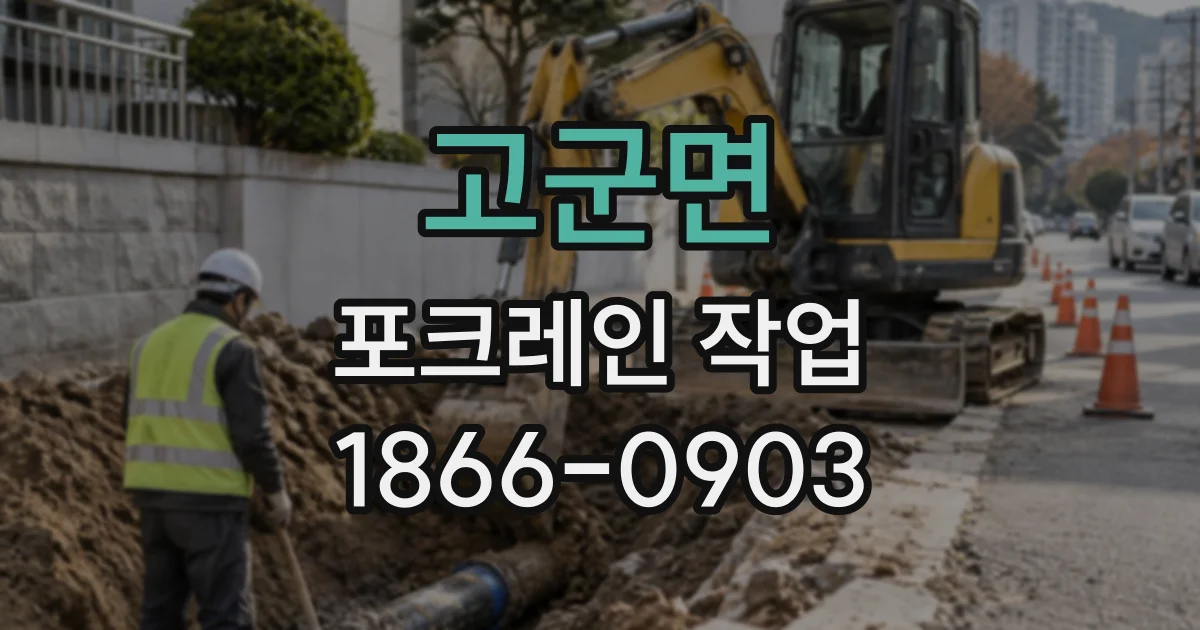 고군면 포크레인작업