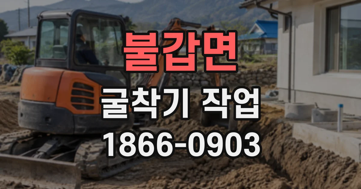 불갑면 굴착기작업