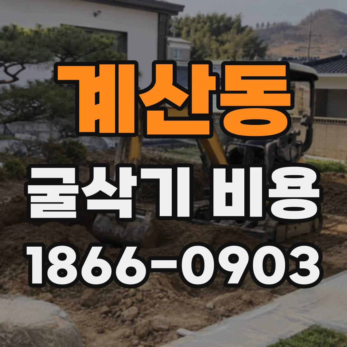 계산동 굴삭기 비용