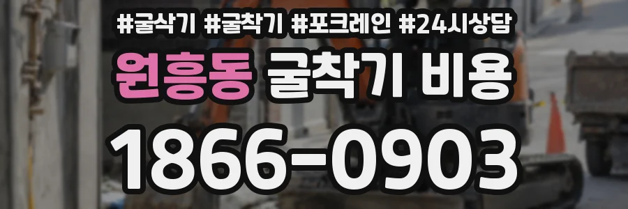 원흥동 굴착기 비용