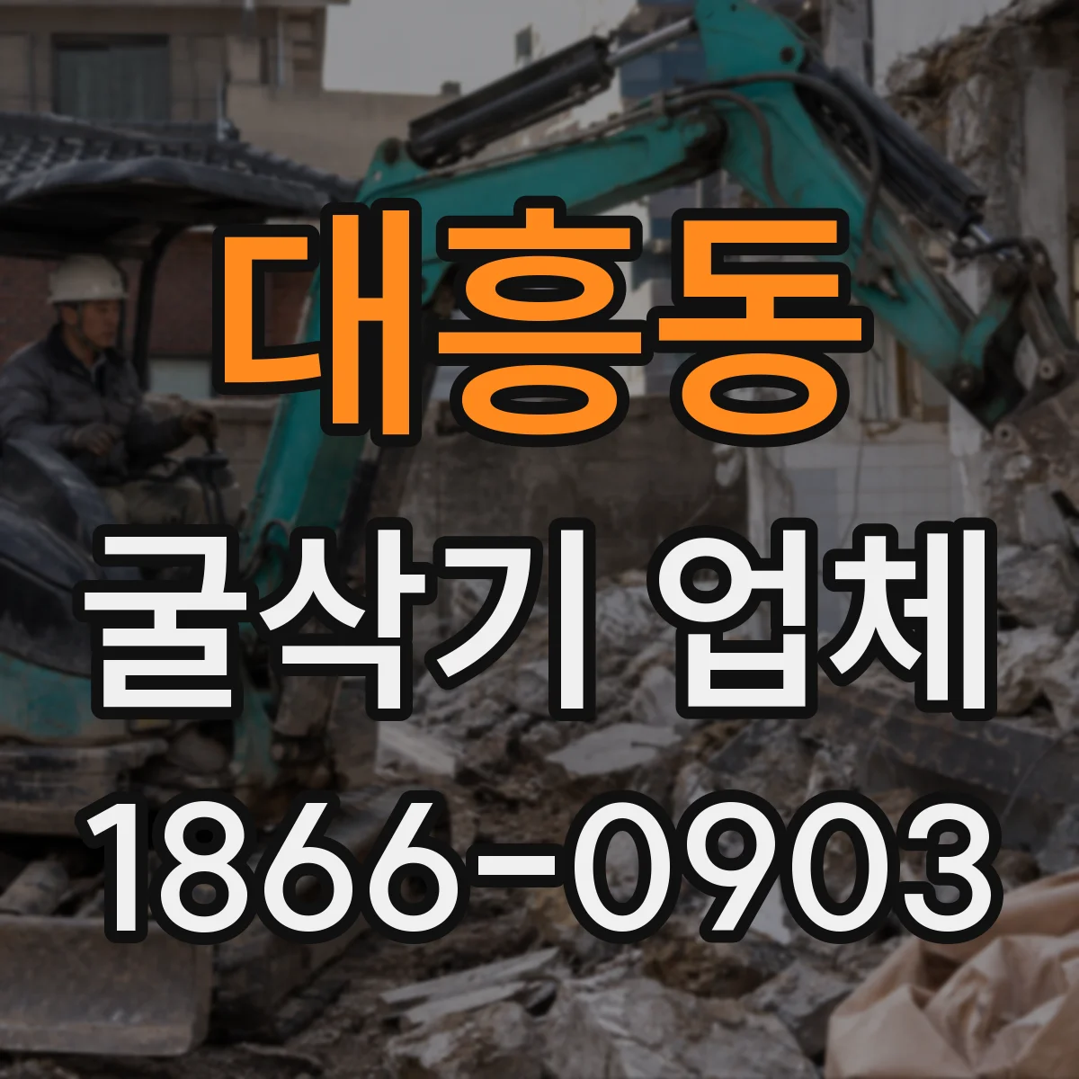 대흥동 굴삭기 업체