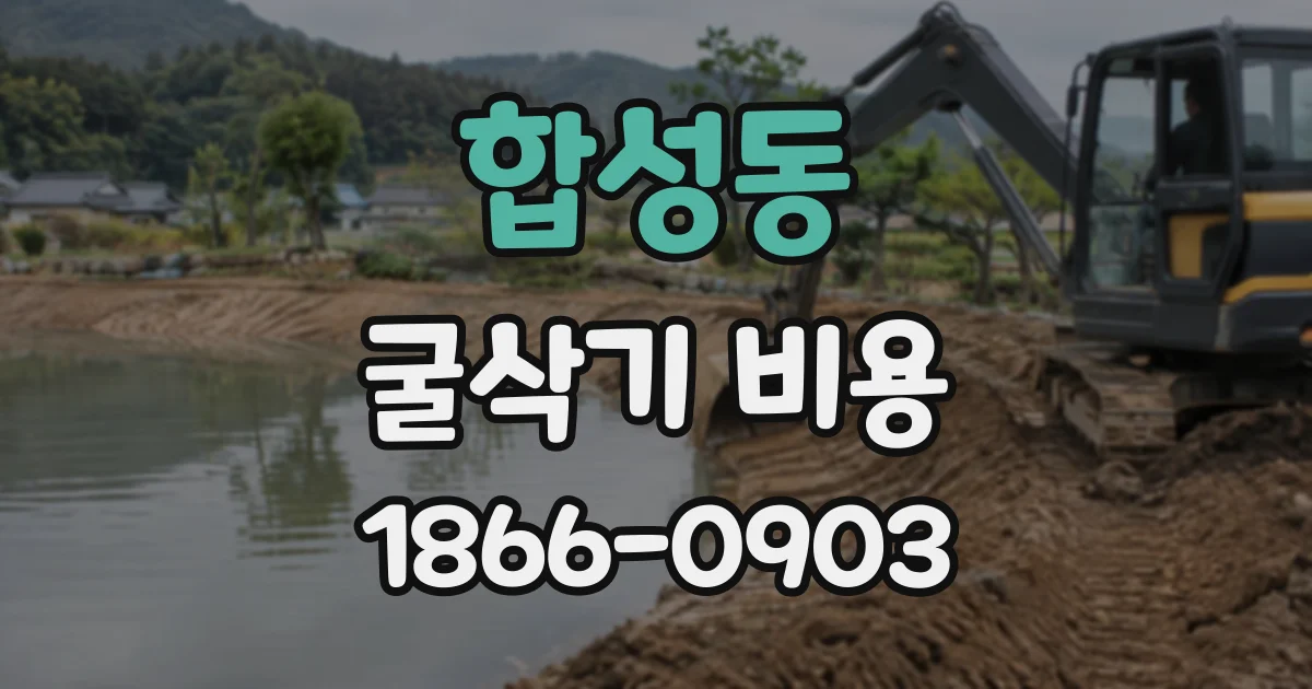 합성동 굴삭기비용