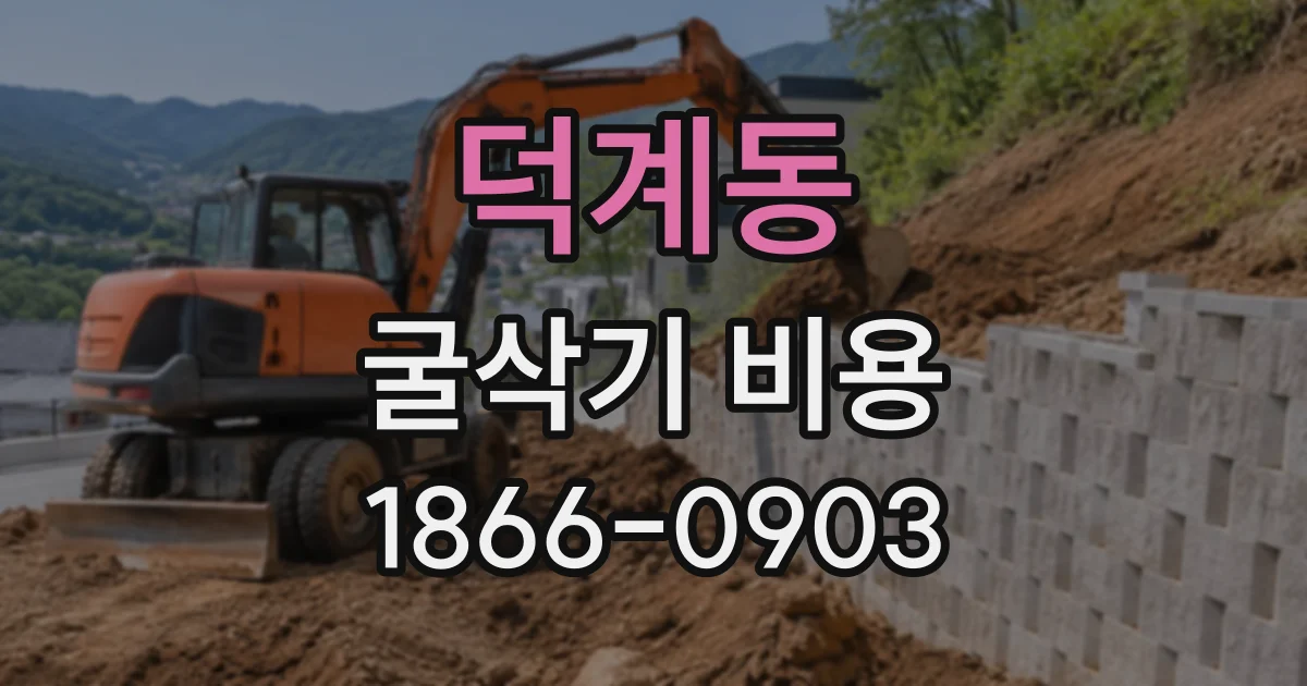 덕계동 굴삭기비용