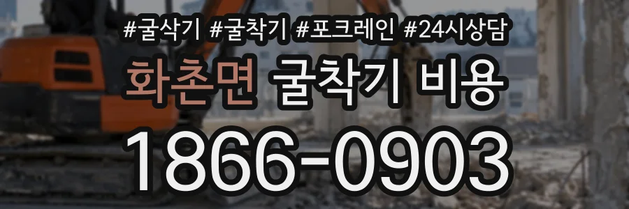 화촌면 굴착기비용 상담 전화 1866-0903